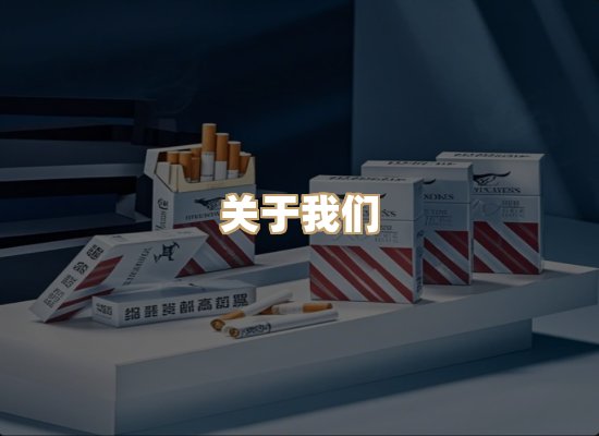 关于新山阁香烟官网